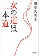 女の道は一本道