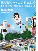 渋谷ビター・エンジェルズ