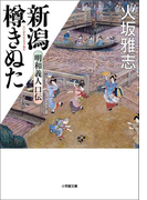 新潟樽きぬた 明和義人口伝