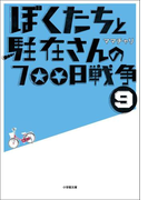 ぼくたちと駐在さんの700日戦争9 完全版