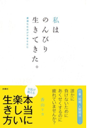 私はのんびり生きてきた。(SPA!BOOKS)