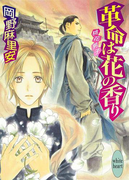 革命は花の香り 桃花男子(ホワイトハート)