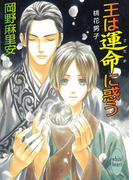 王は運命に惑う 桃花男子(ホワイトハート)