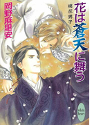 花は蒼天に舞う 桃花男子(ホワイトハート)