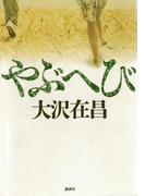 やぶへび