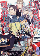 Dr.の傲慢、可哀相な俺 電子書籍特典付き 龍&Dr.(16)(ホワイトハート)