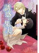 誘惑の果実【電子限定版】(ダリア文庫e)