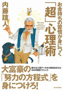 お金持ちの習慣が身につく「超」心理術