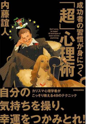 成功者の習慣が身につく「超」心理術