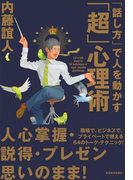 「話し方」で人を動かす「超」心理術