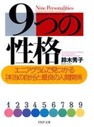 9つの性格