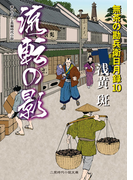 流転の影 無茶の勘兵衛日月録10(二見時代小説文庫)