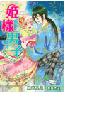 【書き下ろし】姫様男子~竹取物語で恋をして~(ステラ★ノベル)