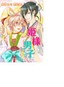 【書き下ろし】姫様男子~七夕で恋をして~(ステラ★ノベル)
