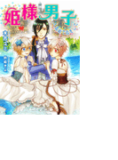 【書き下ろし】姫様男子~人魚姫で恋をして~(ステラ★ノベル)