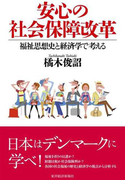 安心の社会保障改革
