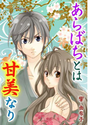 あらばちとは甘美なり~母親譲りの透き通る肌と名器(秘蜜の本棚)