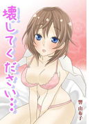 壊してください…イケメン義弟のいいなりのあたし(秘蜜の本棚)