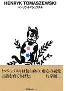gggBooks 1 ヘンリク・トマシェフスキ(世界のグラフィックデザイン)