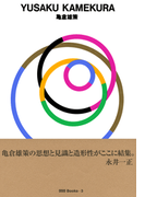 gggBooks 3 亀倉雄策(世界のグラフィックデザイン)