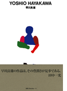 gggBooks 4 早川良雄(世界のグラフィックデザイン)