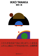 gggBooks 5 田中一光(世界のグラフィックデザイン)