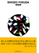 gggBooks 8 福田繁雄(世界のグラフィックデザイン)