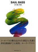 gggBooks 10 ソール・バス(世界のグラフィックデザイン)