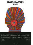 gggBooks 11 粟津 潔(世界のグラフィックデザイン)