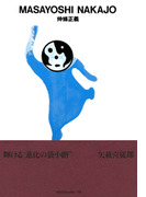 gggBooks 15 仲條正義(世界のグラフィックデザイン)