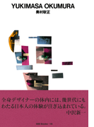 gggBooks 16 奥村靫正(世界のグラフィックデザイン)