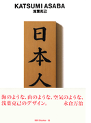 gggBooks 18 浅葉克己(世界のグラフィックデザイン)