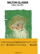 gggBooks 20 ミルトン・グレイザー(世界のグラフィックデザイン)