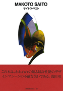 gggBooks 21 サイトウ・マコト(世界のグラフィックデザイン)