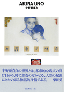 gggBooks 26 宇野亜喜良(世界のグラフィックデザイン)