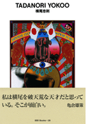 gggBooks 28 横尾忠則(世界のグラフィックデザイン)