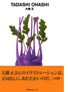 gggBooks 29 大橋 正(世界のグラフィックデザイン)