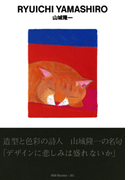 gggBooks 30 山城隆一(世界のグラフィックデザイン)