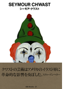 gggBooks 31 シーモア・クワスト(世界のグラフィックデザイン)