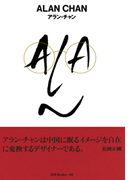 gggBooks 32 アラン・チャン(世界のグラフィックデザイン)