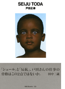 gggBooks 33 戸田正寿(世界のグラフィックデザイン)