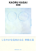 gggBooks 35 葛西薫(世界のグラフィックデザイン)