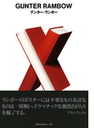 gggBooks 39 グンター・ランボー(世界のグラフィックデザイン)