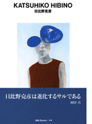 gggBooks 44 日比野克彦(世界のグラフィックデザイン)