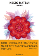gggBooks 45 松井桂三(世界のグラフィックデザイン)