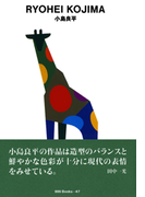 gggBooks 47 小島良平(世界のグラフィックデザイン)