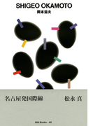 gggBooks 49 岡本滋夫(世界のグラフィックデザイン)