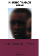gggBooks 50 矢萩喜従郎(世界のグラフィックデザイン)