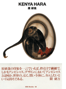 gggBooks 58 原研哉(世界のグラフィックデザイン)