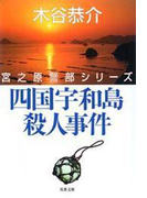 四国宇和島殺人事件(双葉文庫)